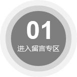 進(jìn)入留言專(zhuān)區(qū)