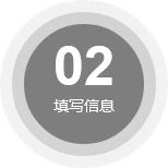 填寫(xiě)信息