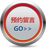 預(yù)約留言
